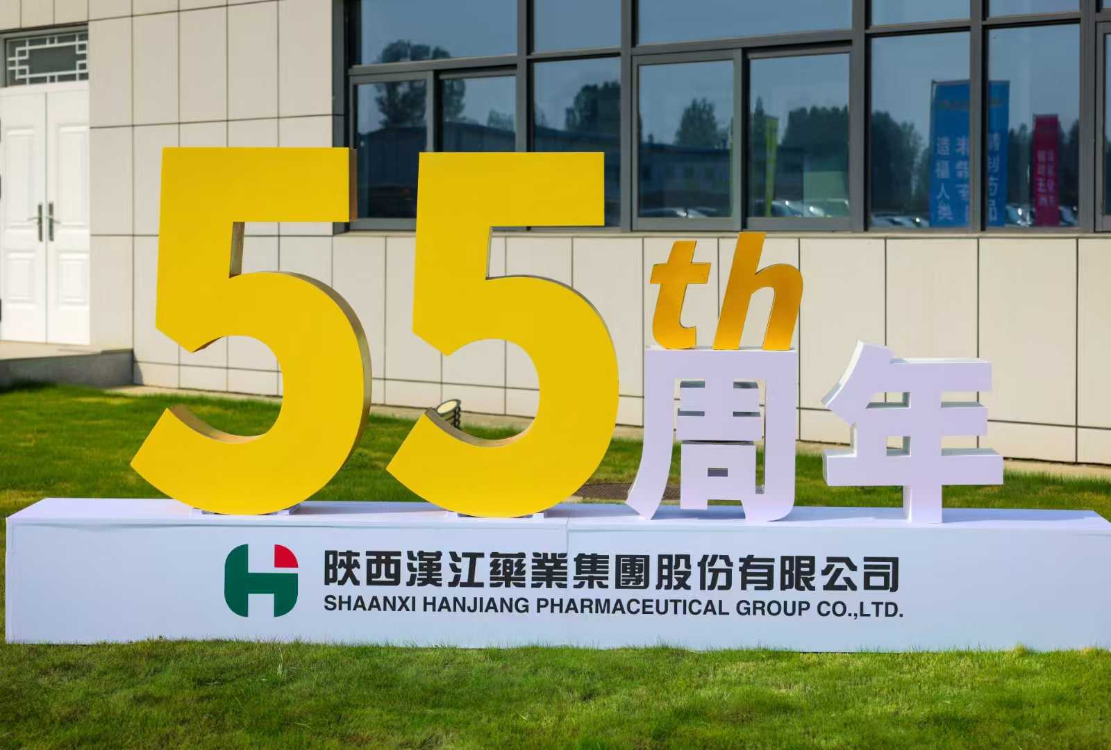 熱烈慶祝漢江藥業55周年華誕